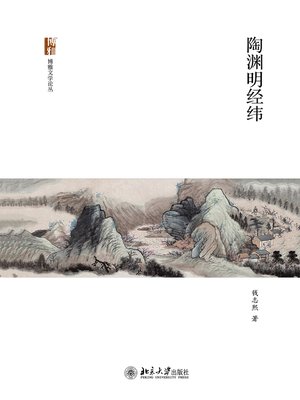 cover image of 陶渊明经纬